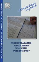 Преподавании математики в 2010-2011 году Методическое письмо Ященко Семенова читать