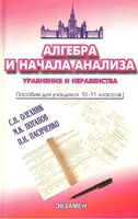 Алгебра 10-11 класс Уравнения и неравенства Олехник Потапов Пасиченко читать