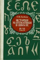 История математики в школе 4-6 классы Глейзер читать