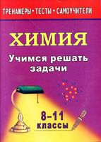 Учимся решать задачи по химии 8-11 классы Бочарникова читать