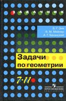 Задачи по геометрии 7-11 класс Зив Мейлер Баханский читать