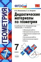 Дидактические материалы по геометрии 7 класс Мельникова Захарова Атанасян читать