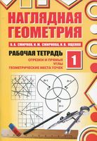 Наглядная Геометрия Рабочая тетрадь 1 Смирнов Смирнова Ященко часть 1 читать