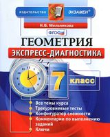 Геометрия 7 класс Экспресс-диагностика Мельникова читать