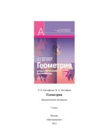 Геометрия 7 класс Дидактические материалы Евстафьева Евстафьев читать