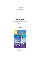 Геометрия 8 класс Дидактические материалы Евстафьева Евстафьев читать