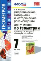 Дидактические материалы и методические рекомендации по геометрии 7 класс Мищенко Погорелов читать