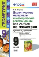 Дидактические материалы и методические рекомендации по геометрии 9 класс Мищенко Погорелов читать