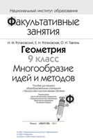 Геометрия 9 класс Многообразие идей и методов Рогановский Тавгень читать