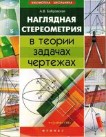 Наглядная стереометрия в теории задачах чертежах Бобровская читать