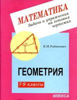 Задачи и упражнения на готовых чертежах Геометрия 7-9 классы Рабинович читать