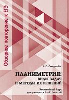 Планиметрия Виды задач и методы их решения 9-11 класс Элективный курс Смирнова читать