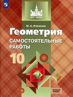 Геометрия 10 класс Самостоятельные работы Иченская Атанасян читать