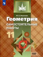 Геометрия 11 класс Самостоятельные работы Иченская Атанасян читать