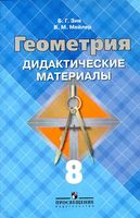 Геометрия 8 класс Дидактические материалы Зив Мейлер Атанасян читать