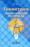 Геометрия 9 класс Дидактические материалы Зив Атанасян читать