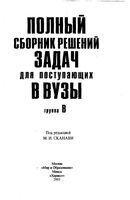 Полный Сборник решений задач по математике для поступающих в вузы Сканави Группа В читать