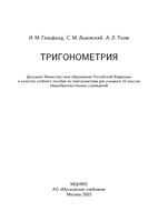 Тригонометрия Гельфанд Львовский Тоом читать