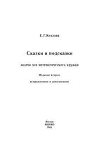 Сказки и подсказки Задачи для математического кружка Козлова читать