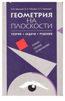 Геометрия на плоскости Теория задачи решения Амелькин Рабцевич читать