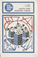 Задача одна решения разные Готман Скопец читать