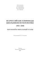 Всероссийские олимпиады школьников по математике 1993-2006 год Агаханов читать