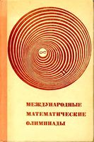 Международные математические олимпиады Морозова Петраков читать
