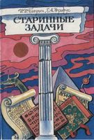 Старинные задачи Баврин Фрибус читать