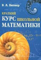 Краткий курс школьной математики 8-11 класс Битнер читать