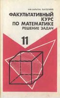Факультативный курс по математике Решение задач 11 класс Шарыгин Голубев читать