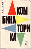 Комбинаторика Виленкин читать