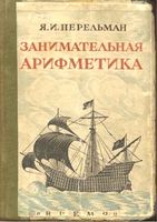 Занимательная арифметика Перельман читать