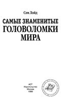 Самые знаменитые головоломки мира Сэм Лойд читать
