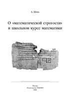 О математической строгости и школьном курсе математики Шень читать