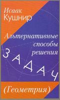 Альтернативные способы решения задач Геометрия Кушнир читать