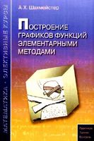 Построение графиков функций элементарными методами Шахмейстер читать