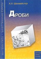 Дроби Шахмейстер читать