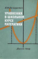 Уравнения в школьном курсе математики Бекаревич читать