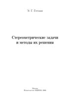 Стереометрические задачи и методы их решения Готман читать