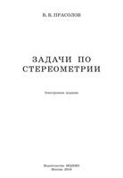 Задачи по стереометрии Прасолов читать