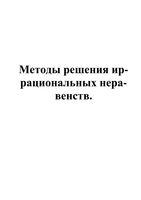 Методы решения иррациональных неравенств читать