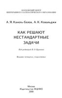 Как решают нестандартные задачи Канель-Белов Ковальджи Бугаенко читать