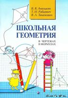 Школьная Геометрия в чертежах и формулах Амелькин Рабцевич Тимохович читать