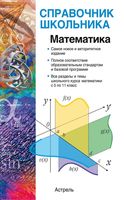 Математика справочник школьника Гусев Мордкович читать