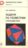 Задачи по геометрии Стереометрия Шарыгин читать