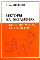 Векторы на экзаменах Векторный метод в стереометрии Шестаков читать