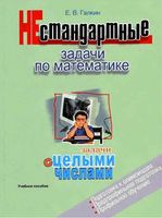 Нестандартные задачи по математике Задачи с целыми числами 7-11 класс Галкин читать