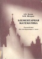 Элементарная математика Руководство для поступающих в вузы Будак Щедрин читать