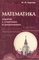 Математика Задачи с ответами и решениями Сергеев читать
