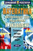 Математика Интенсивный курс подготовки к экзамену Черкасов Якушев читать